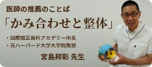 医師の推薦のことば「かみ合わせと整体」