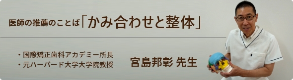 医師の推薦のことば「かみ合わせと整体」